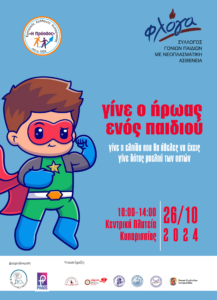 ΓΙΝΕ Ο ΗΡΩΑΣ ΕΝΟΣ ΜΙΚΡΟΥ ΠΑΙΔΙΟΥ 28-10-2024 1